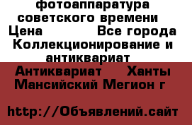 фотоаппаратура советского времени › Цена ­ 5 000 - Все города Коллекционирование и антиквариат » Антиквариат   . Ханты-Мансийский,Мегион г.